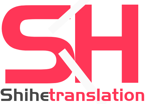 世和泉州人工翻译公司